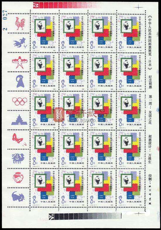 J63 中华人民共和国邮票展览·日本小版票（1981年）